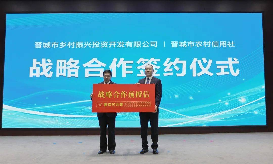 晋城农信社与晋城市乡村振兴投资开发有限公司签订助力