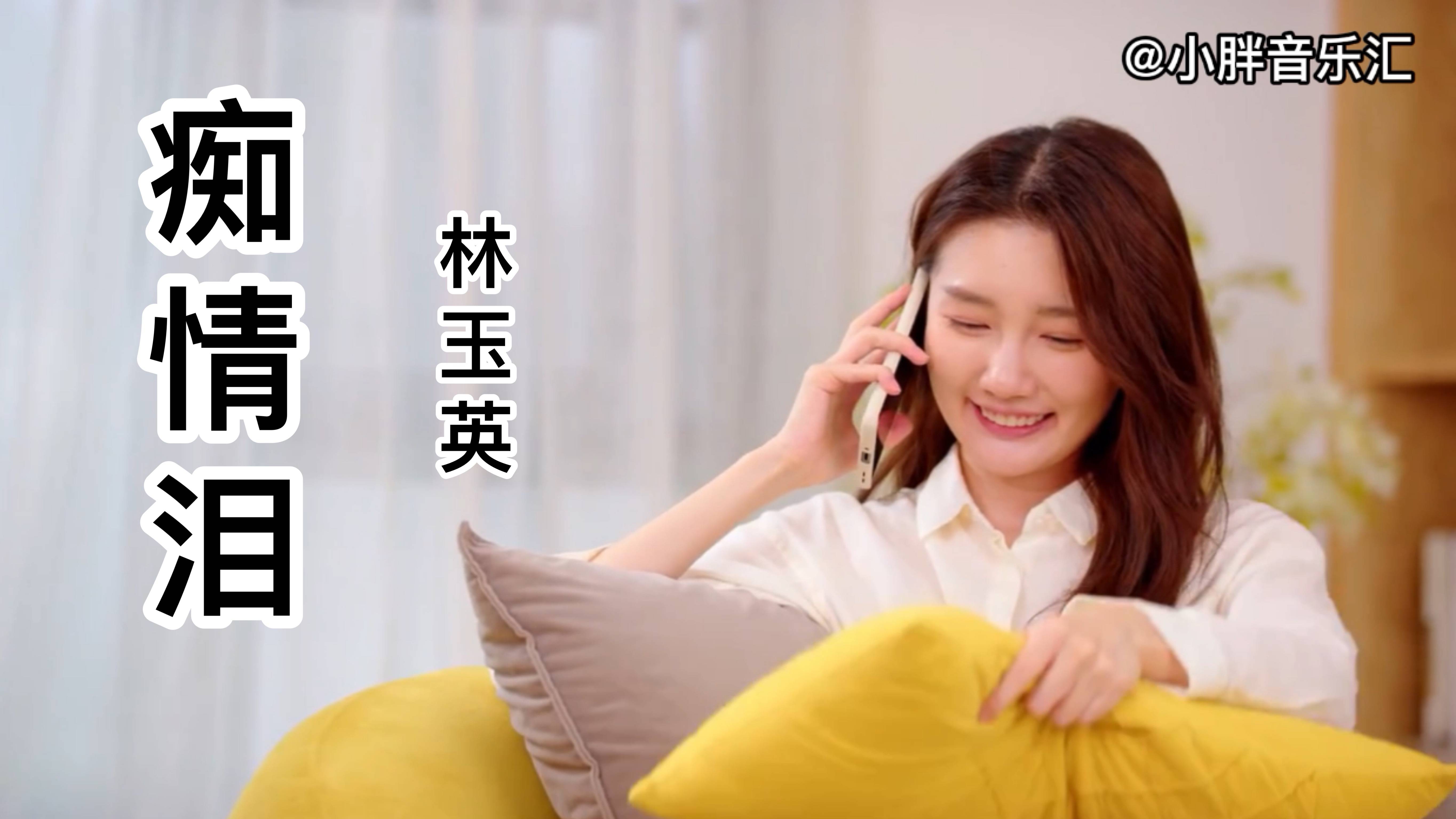 心碎情歌林玉英痴情泪勾起多少人的痴情往事真滴好听啊