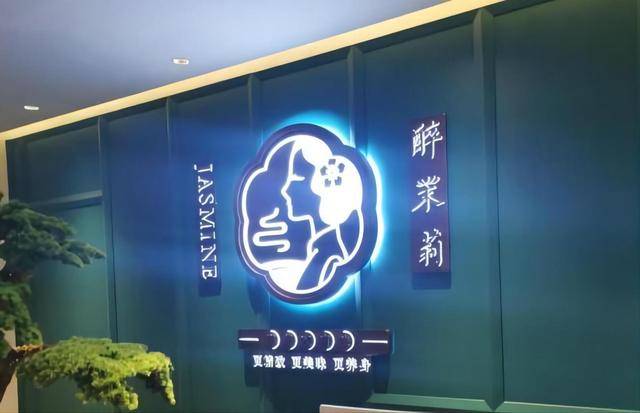南京超出片的餐厅，以醉茉莉命名，饭菜颜值超高，很适合打卡！