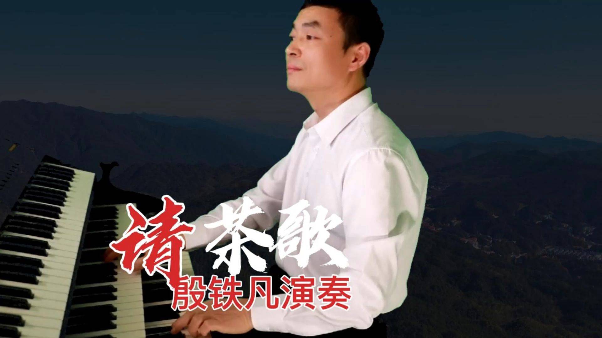 请茶歌双排键演奏经典红歌殷铁凡