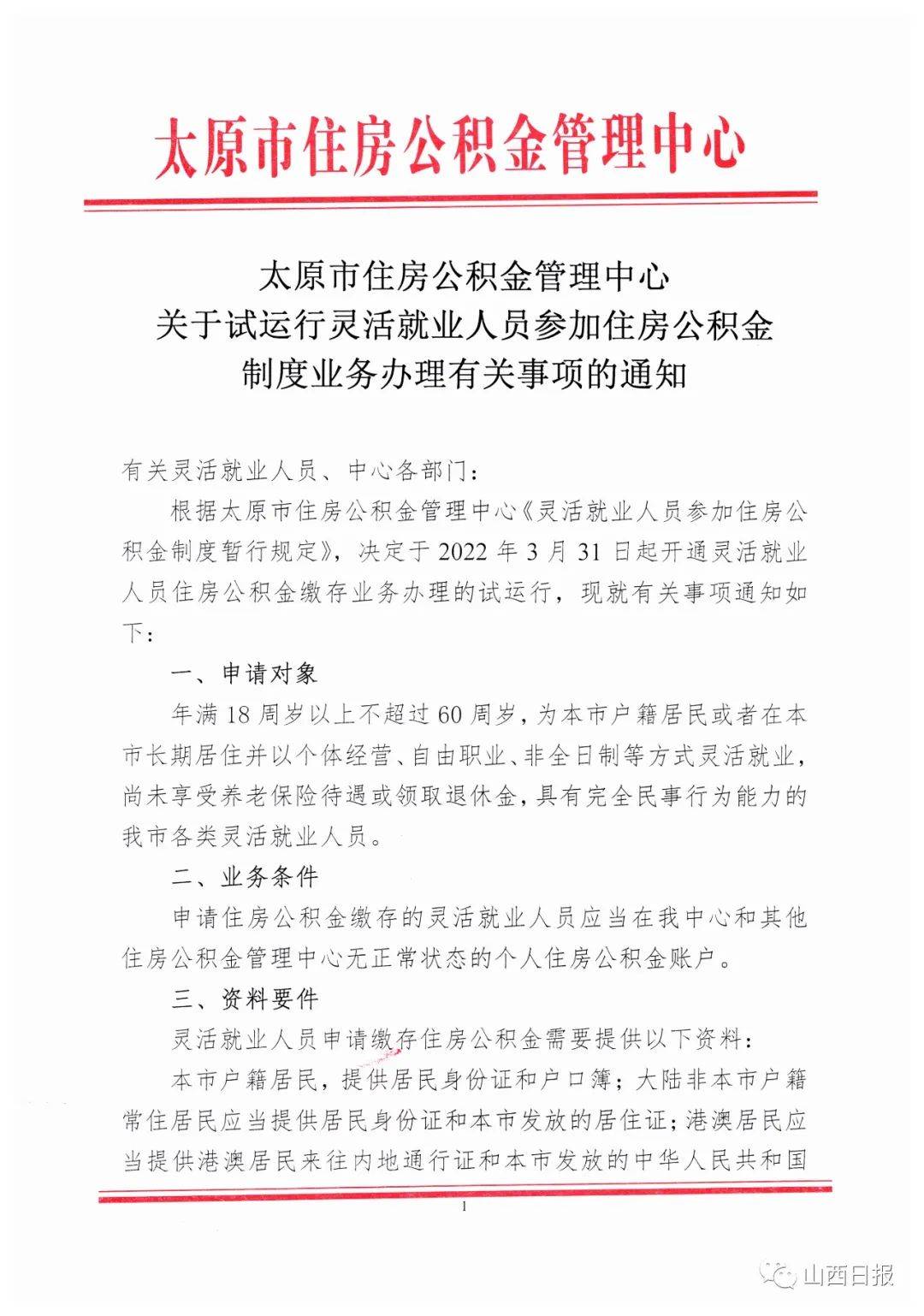 3月31日起，太原市灵活就业人员也可缴存住房公积金