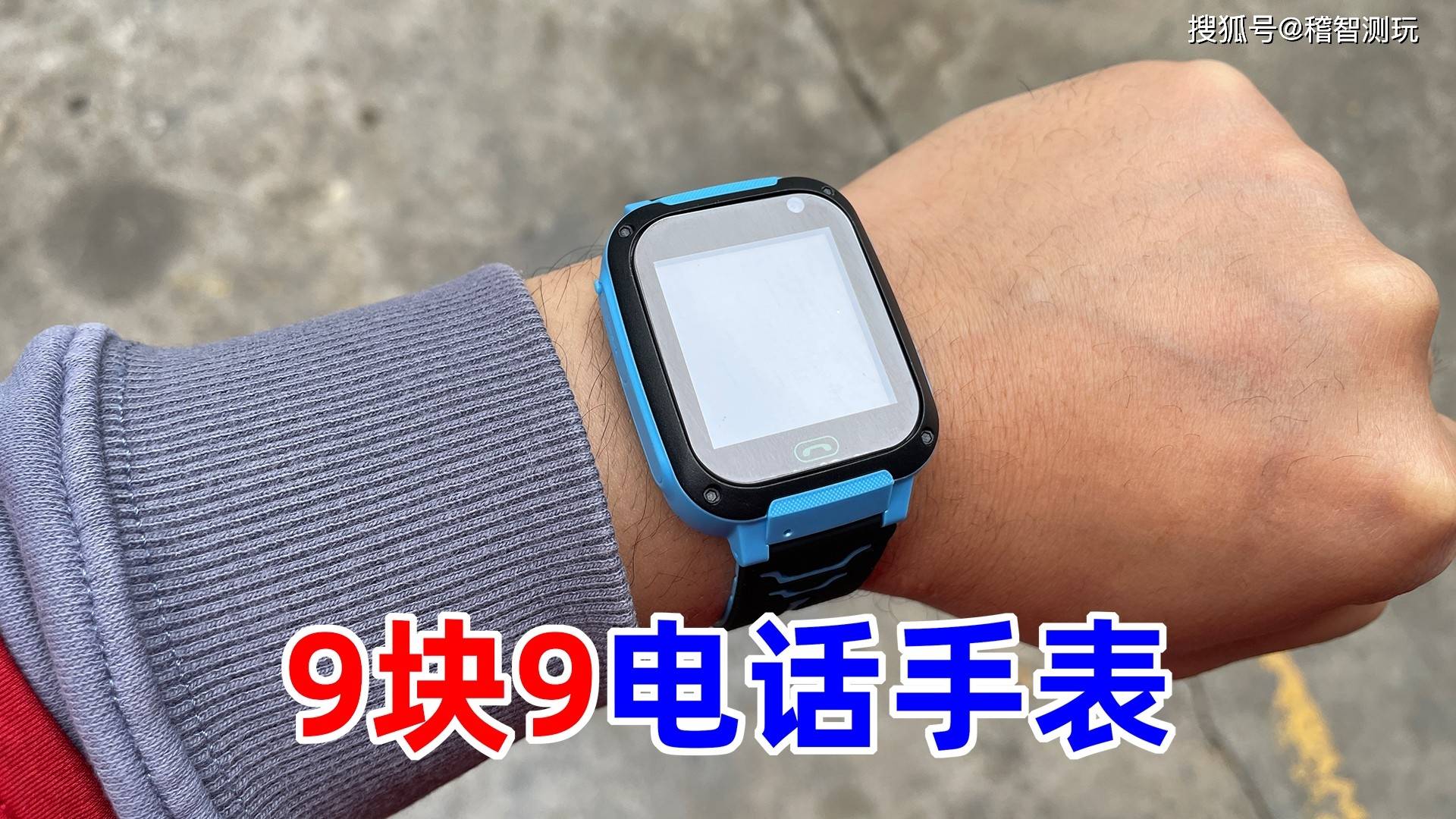 便宜的9块9儿童电话手表有什么猫腻