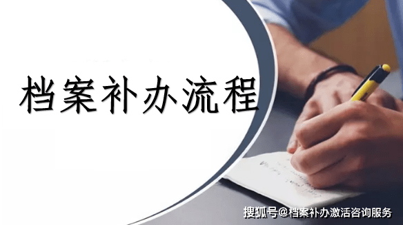 成都毕业生档案补办流程_材料_学籍_工作