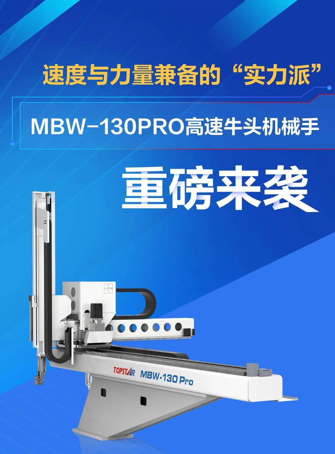 速度与力量兼备拓斯达推出mbw130pro高速牛头机械手