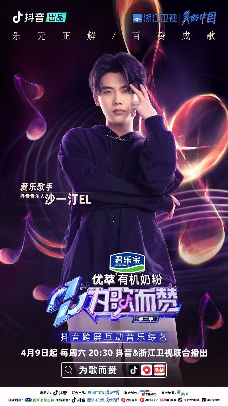 为歌而赞第二季官宣抖音音乐人柳爽王赫野携热歌来袭