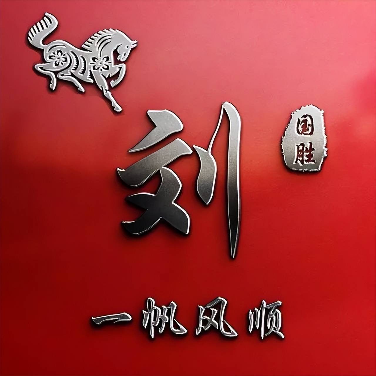您的微信头像多久没换了三十多张3d精致姓氏签名头像有你的吗
