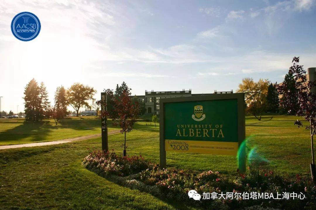 世界百強名校aacsb認證加拿大阿爾伯塔大學工商管理碩士mba