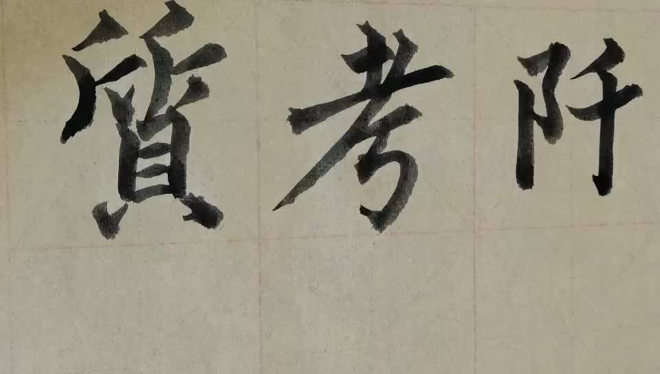 毛笔字天天练习考字
