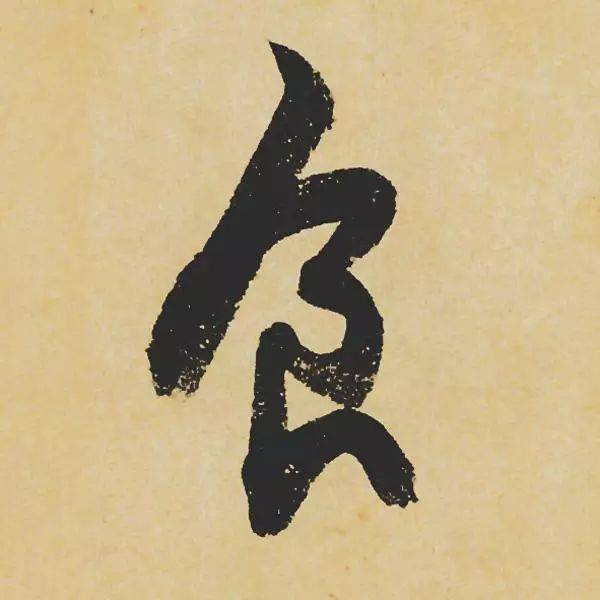 清明最宜赏寒食帖高清单字