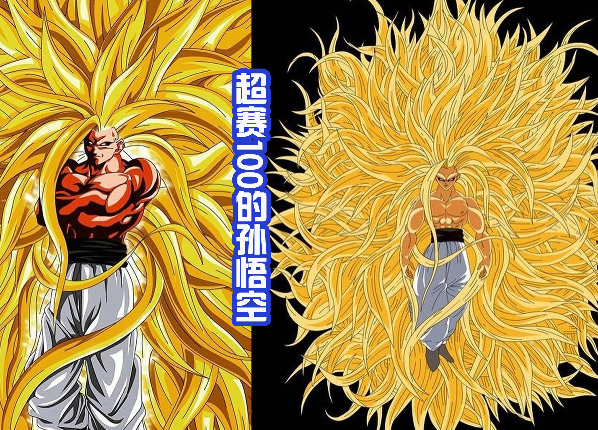 六种造型的孙悟空,超赛100和银发造型最帅,成神后的他很呆萌_状态