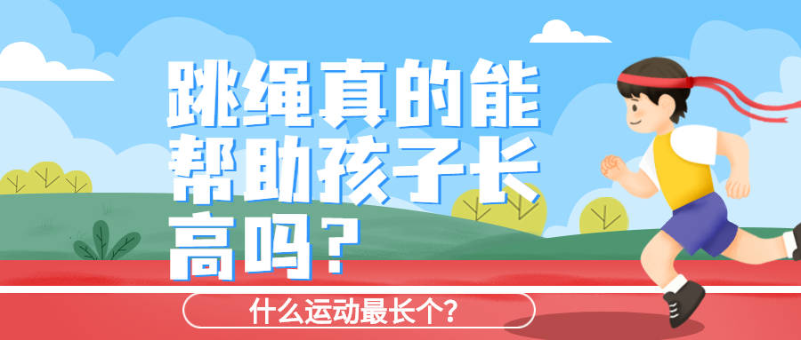 跳繩真的能幫助孩子長高嗎什麼運動最長高呢