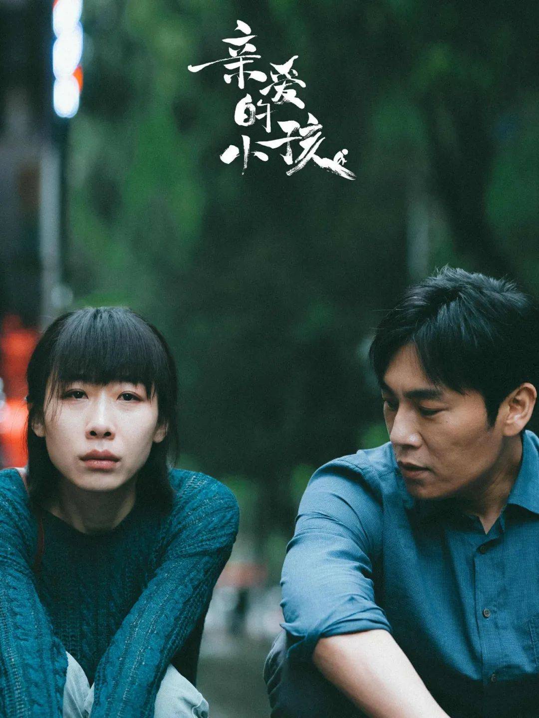 秦昊任素汐诠释亲情真谛亲爱的小孩定档央八