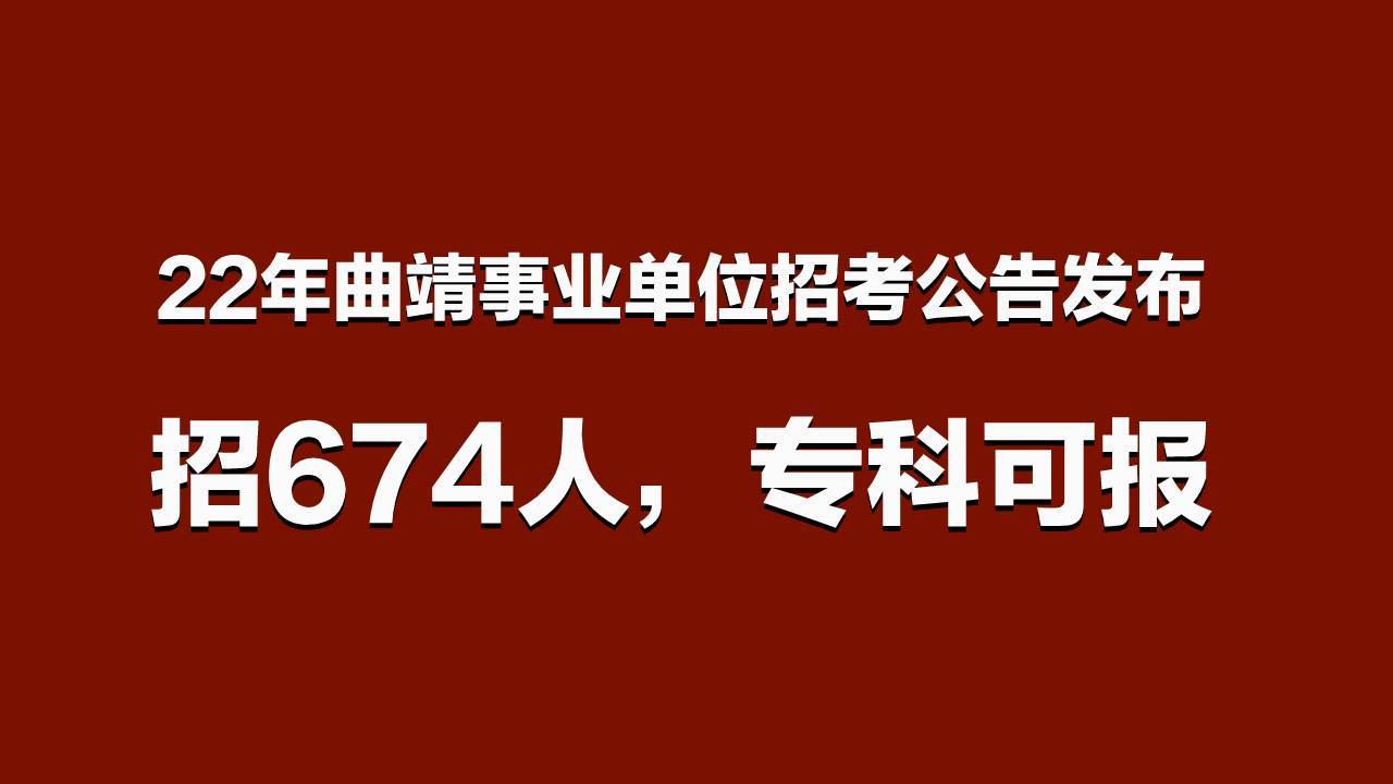 22年考編曲靖事業單位公告發布招674人專科起報