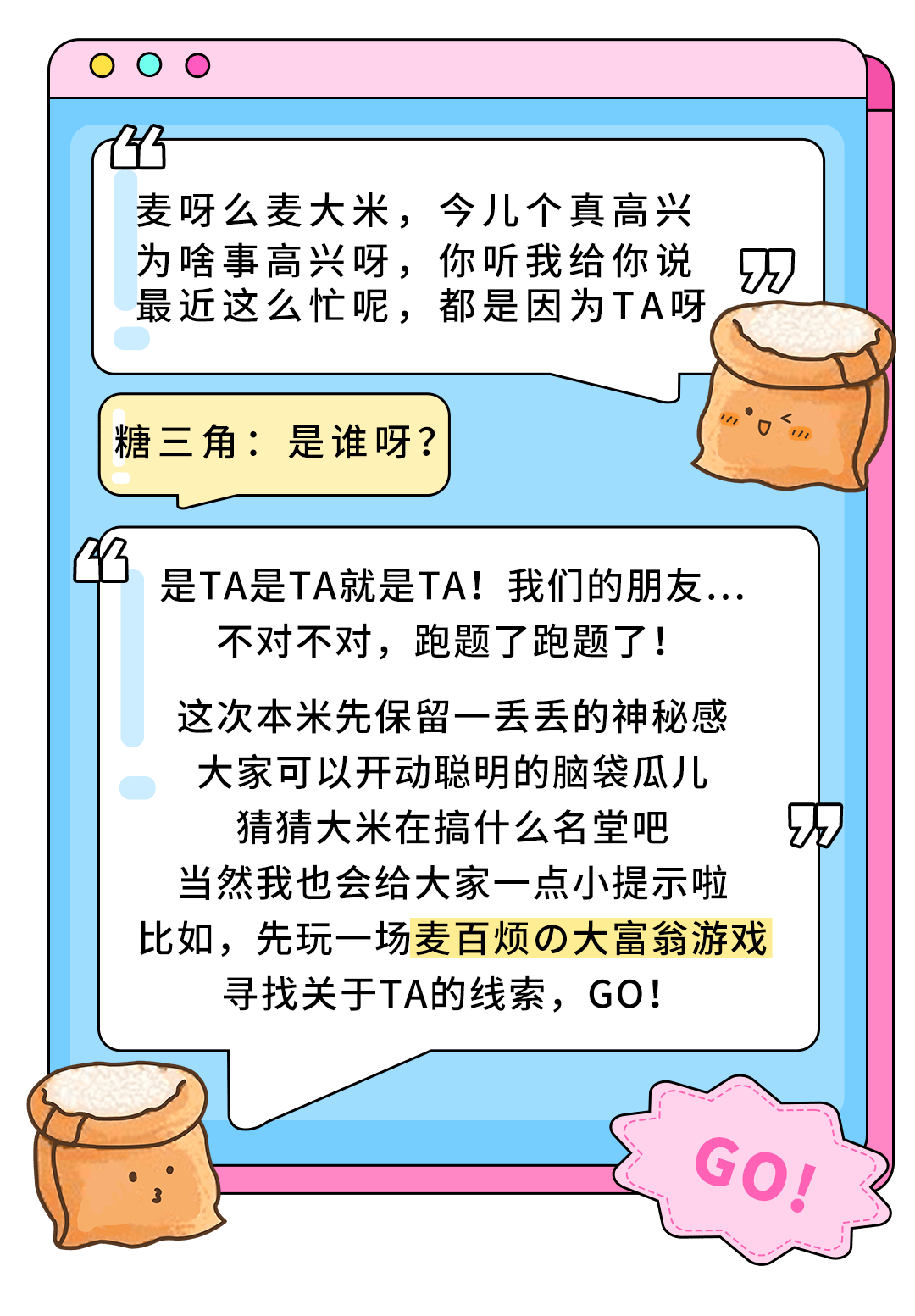 麦小米的100个烦恼大声喊出他的名字