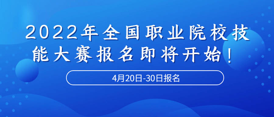 2022年全國職業院校技能大賽報名即將開始!_參賽_賽項_系統