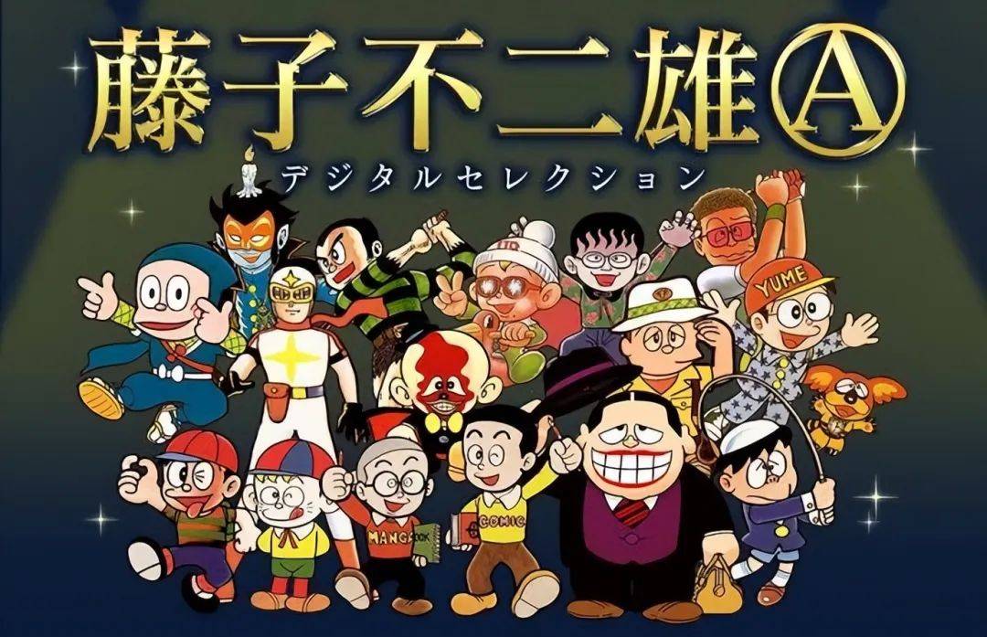 世间从此再无藤子不二雄