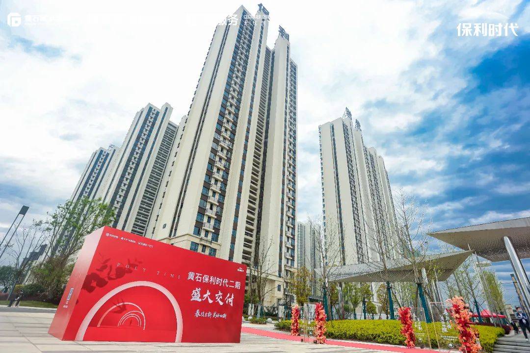 黄石保利时代二期喜迎盛大交付总计14栋1053套