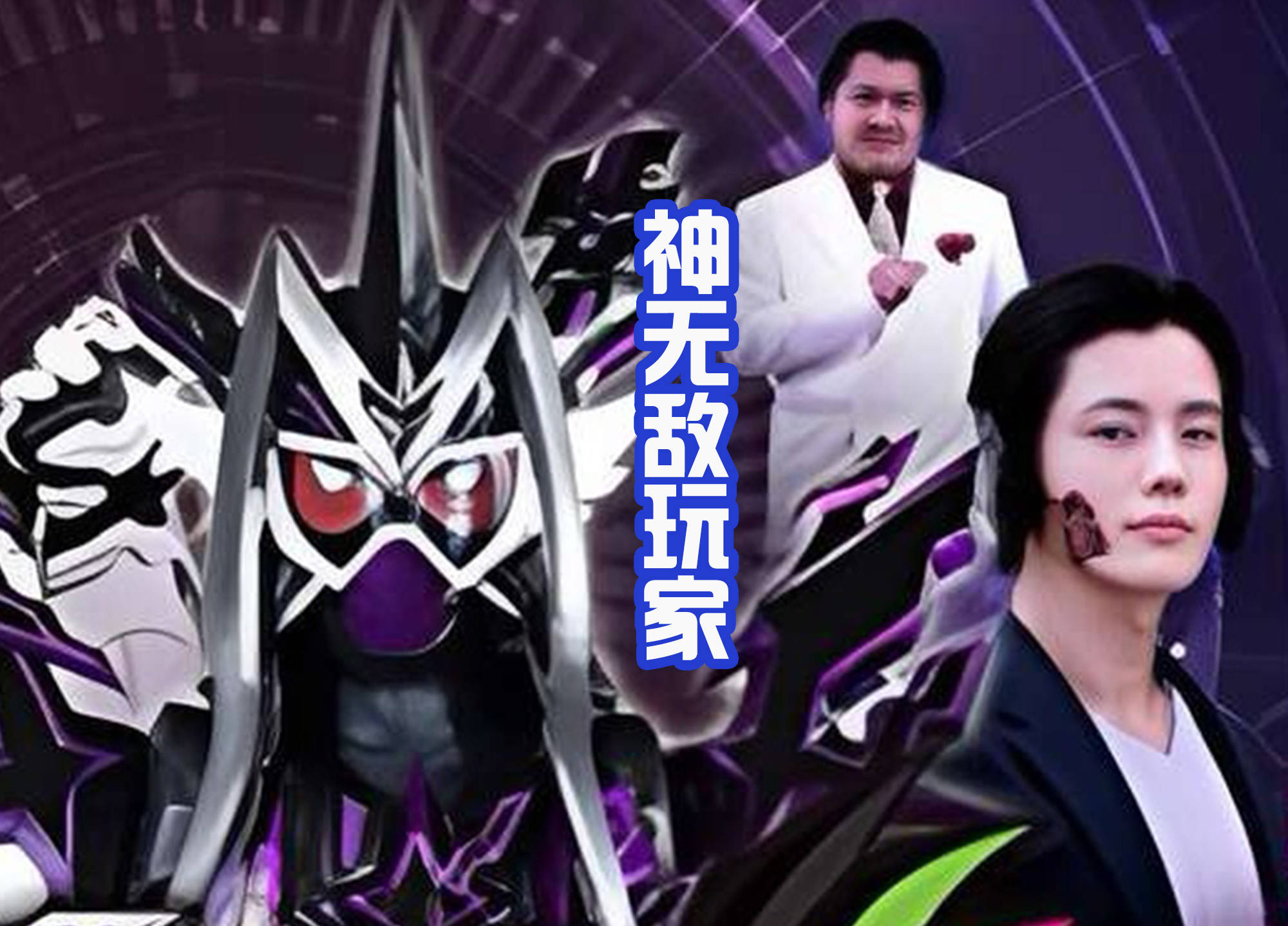 新的假面骑士外传来袭?