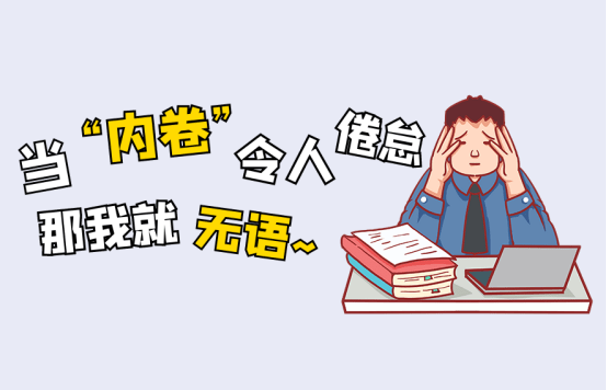 大学生内卷图片漫画图片