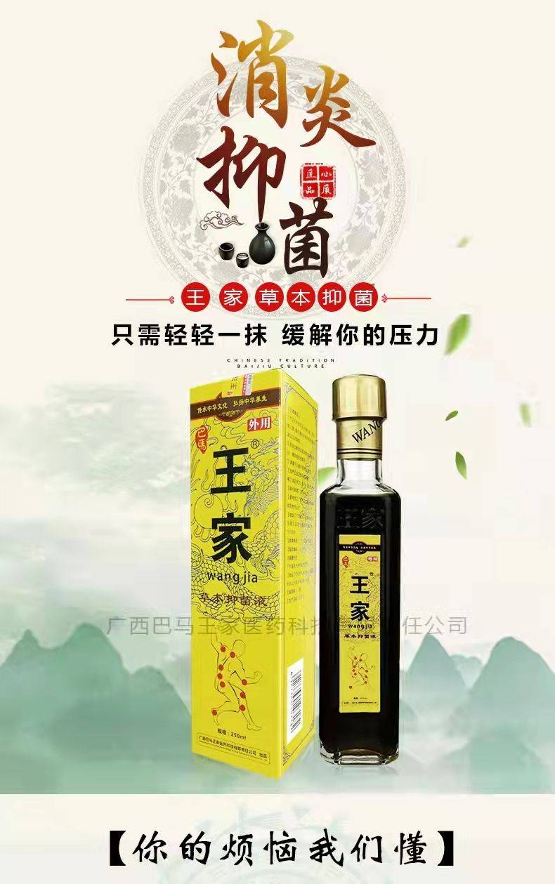 王家系列产品"源于巴马瑶族瑶医世家几代的精髓与经验不断完善的秘方
