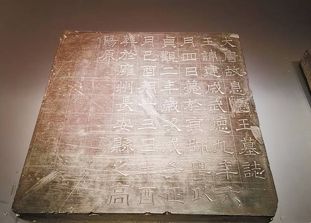 李建成墓碑,仅有55个字,却揭开了不为人知的真相_李世民_石碑_墓志铭