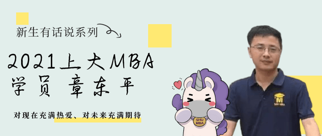 上大mba新生有话说章东平对现在充满热爱对未来充满期待