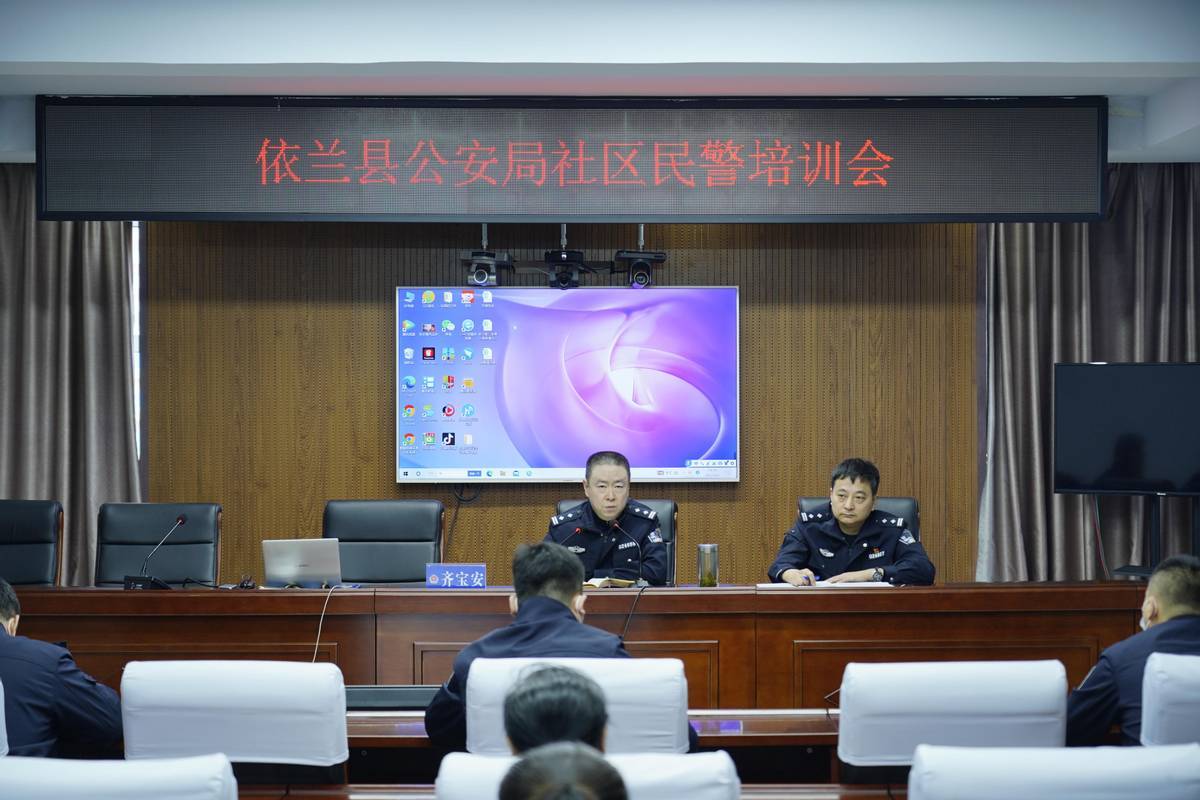 依兰县公安局组织召开社区民警业务培训会