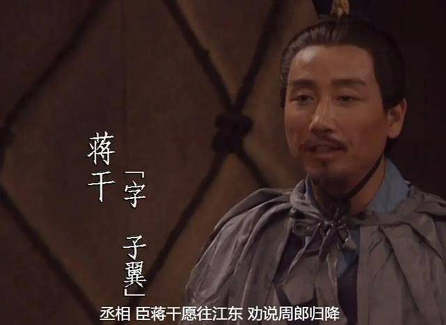 蒋干在《三国演义》中仅出现两次,但每一次出现都成功改变了赤壁之战