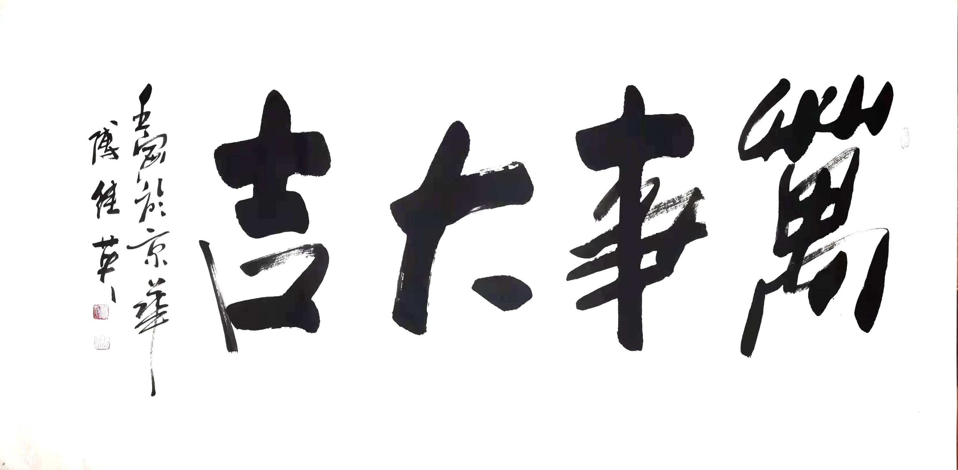 傅继英书法:万事大吉 形容一切都非常顺利圆满_问题_杂志_思想