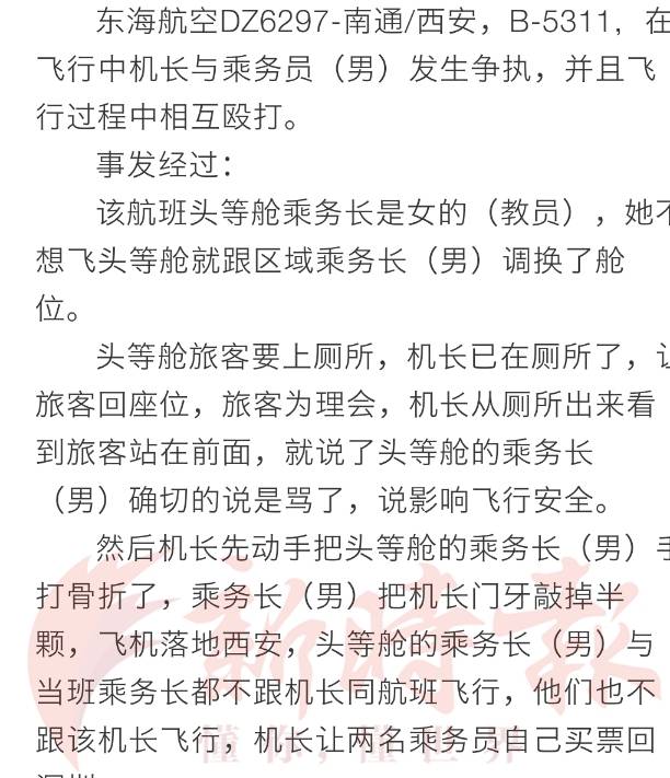 网曝飞行中互殴,机长门牙敲掉乘务长骨折:有多大仇非得天上解决_东海