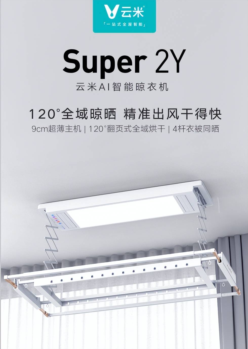 超薄机身120全域晾晒云米ai智能晾衣架super2y为何值得买