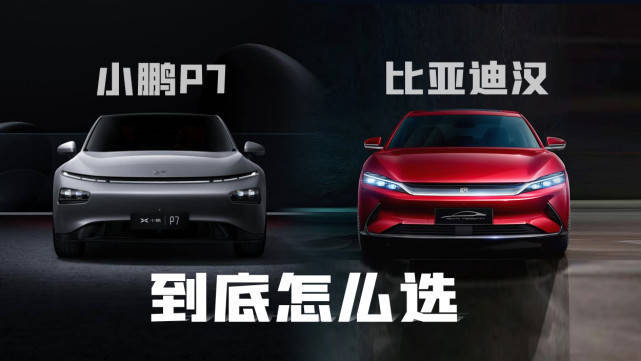 亚迪汉dmi来了能撬动小鹏p7的地位吗