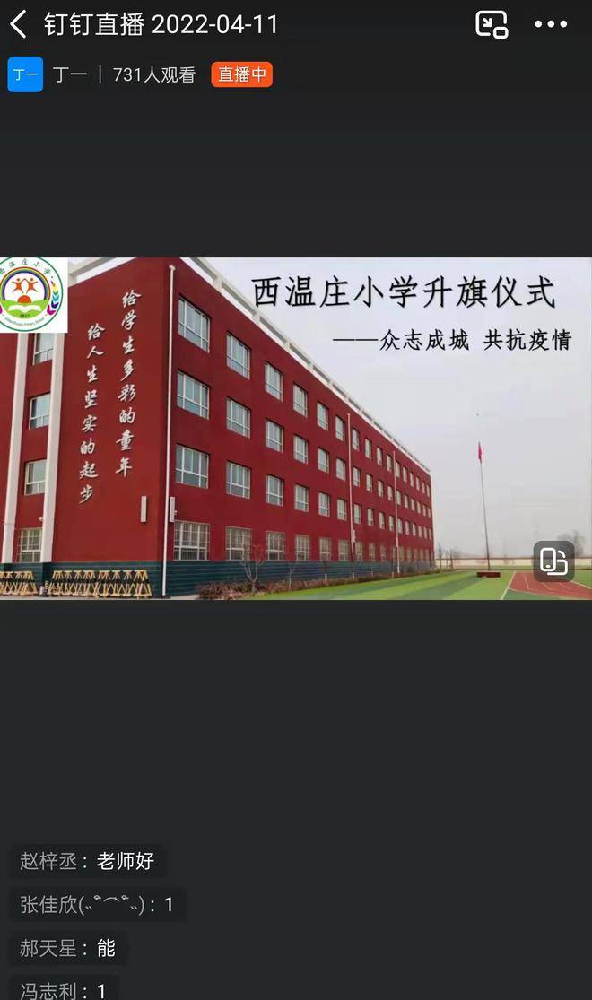 相约国旗下齐心战疫西温庄小学举行线上主题升旗活动