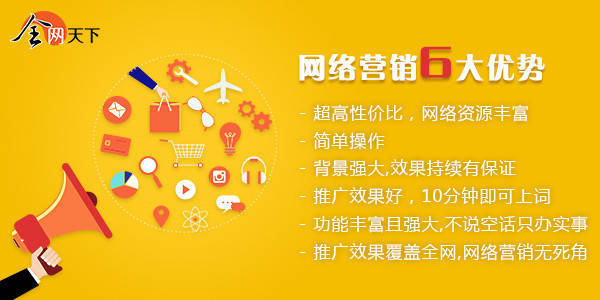 互联网网络营销推广公司哪家好？来全网天下就对了