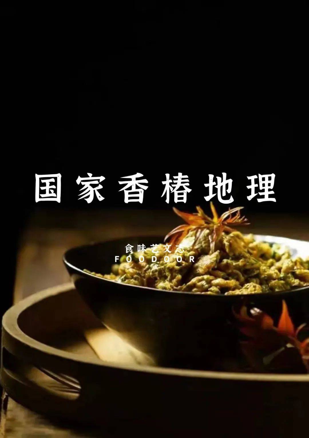 原创
国家香椿地理