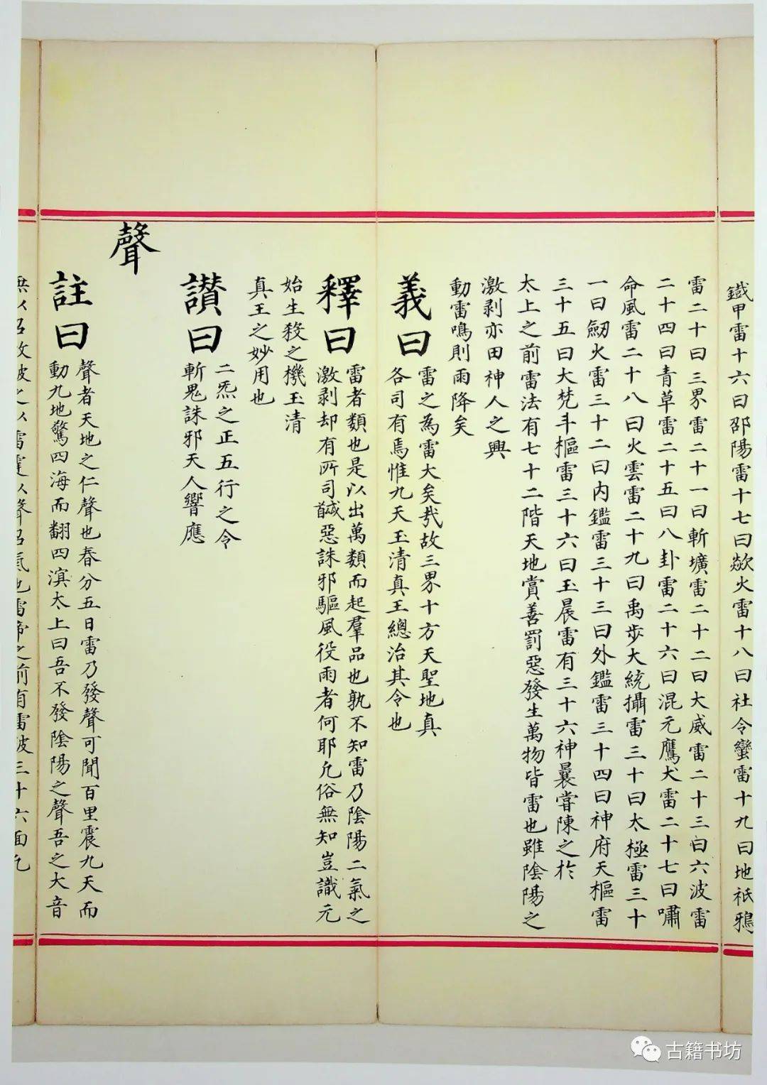 九天应元雷声普化天尊玉枢宝经注日本天理大学图书馆藏明