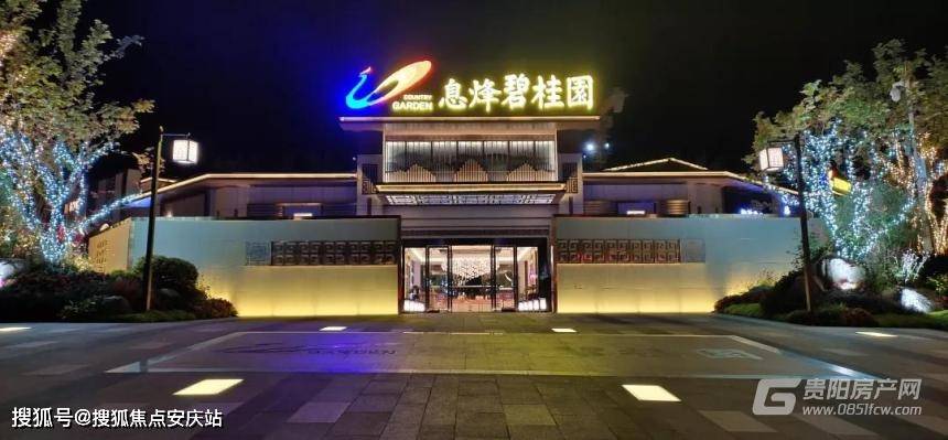 2022贵阳息烽碧桂园售楼处电话楼盘详情位置房价最新动态