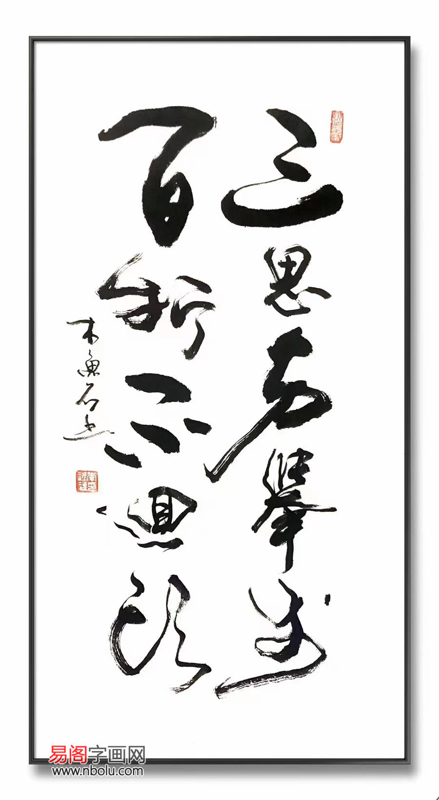 木鱼石书法:洒脱不羁 匠心独运_行书_抒情性_气息