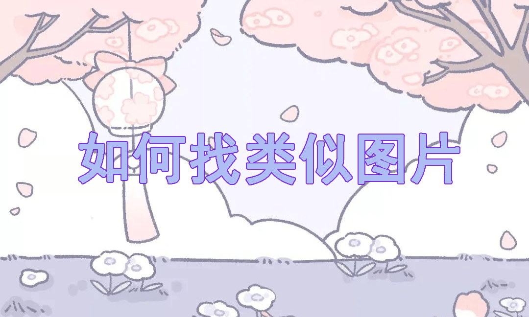 百度图片找相似图片