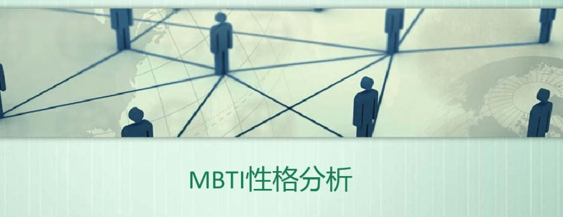 火遍全网的MBTI测试：不是伪科学，但认真你就输了