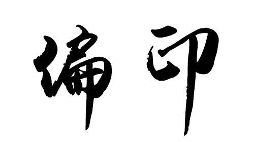 多數人眼裡,偏印最大的罪名就是「奪食」,最大