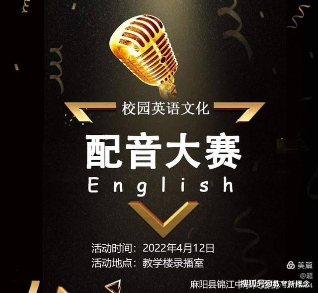 妙趣横 声 英 你精彩 麻阳县锦江中学首届英语配音大赛 比赛 活动 魅力