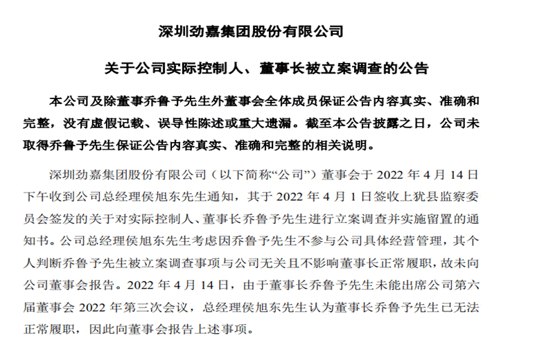 劲嘉股份索赔征集:实际控制人,董事长被立案调查并留置,索赔中_乔鲁予