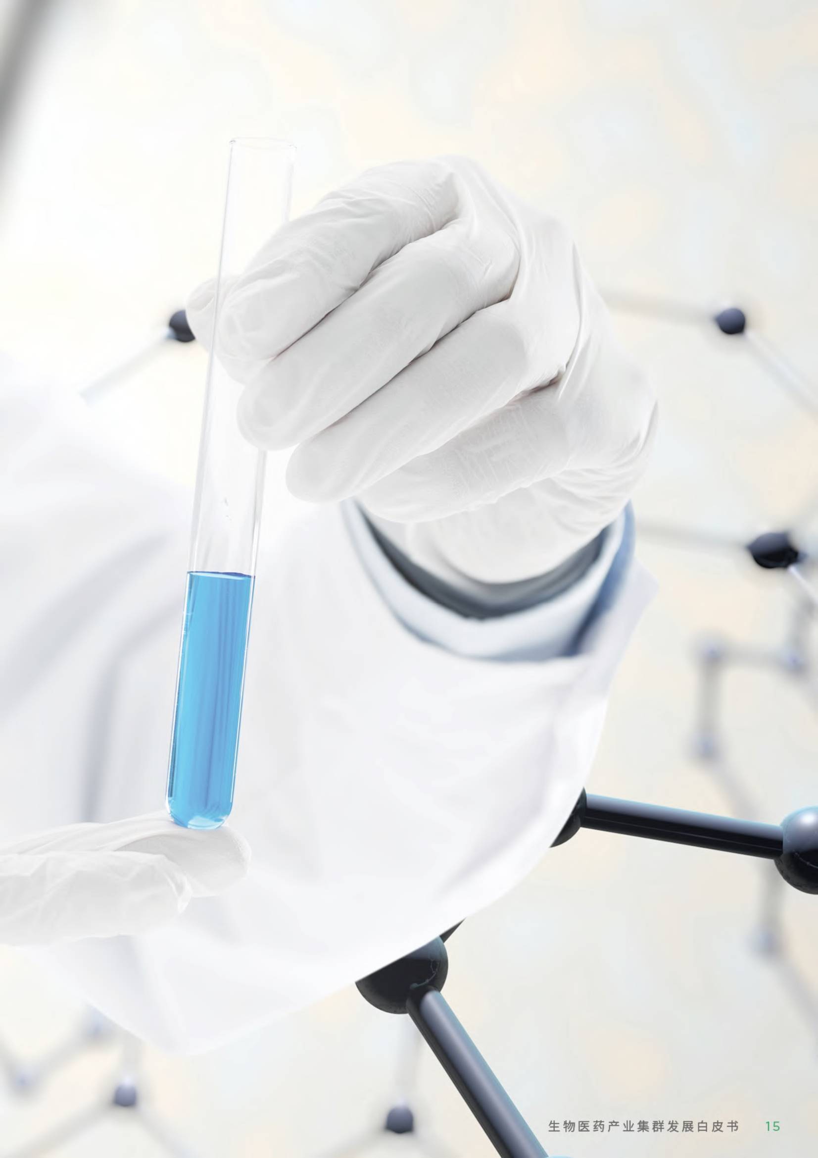 生物医药产业集群发展白皮书
