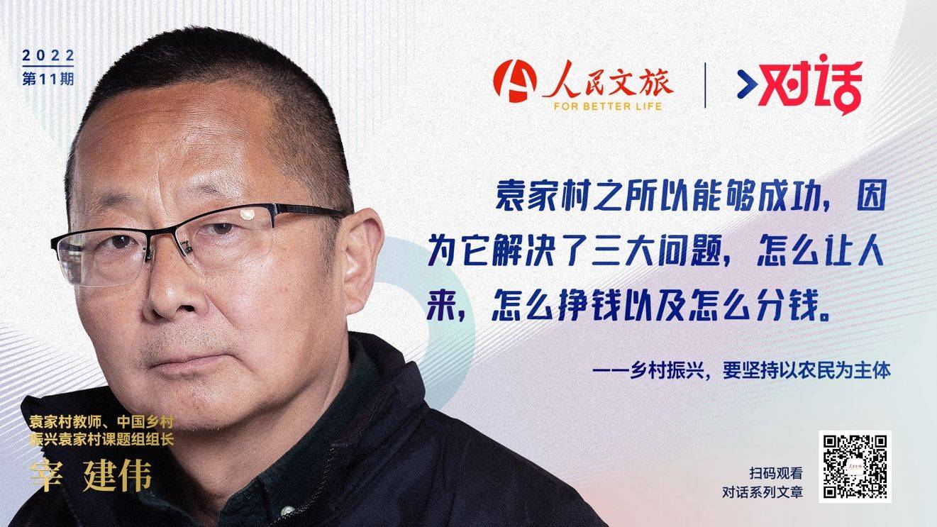人民文旅对话袁家村课题组组长宰建伟乡村振兴要坚持农民为主体