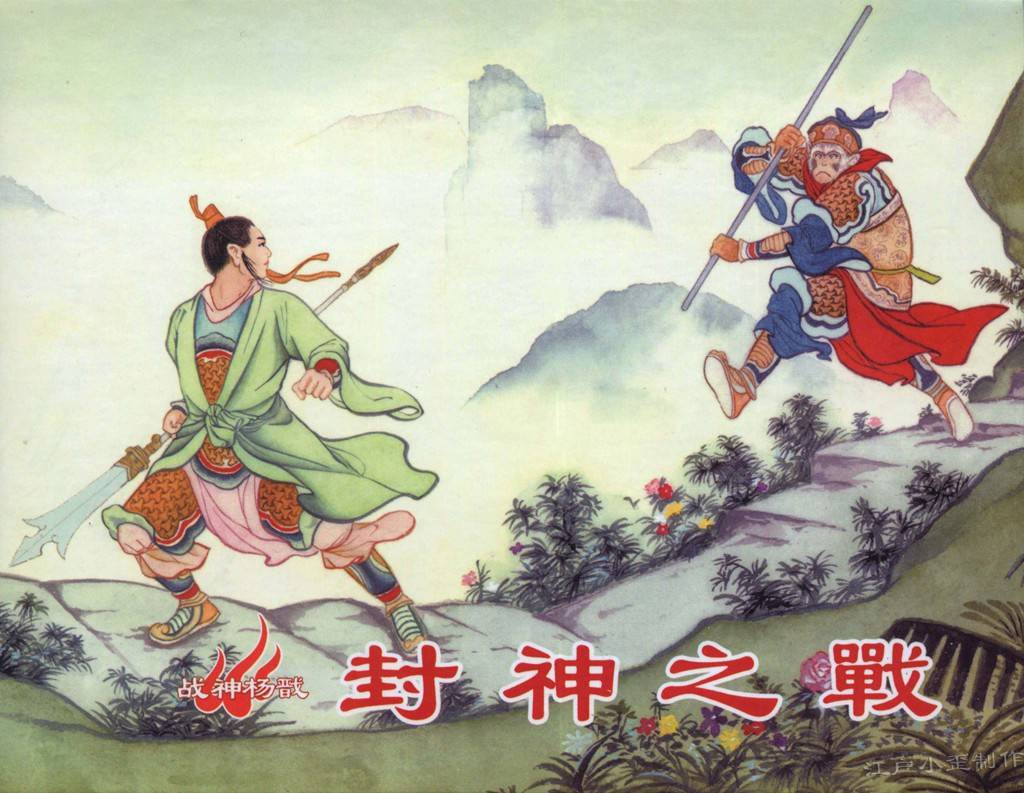神演义最后一关:猴子纵马提棍,绣袍金甲,威风凛凛拦住去路_杨戬_袁洪