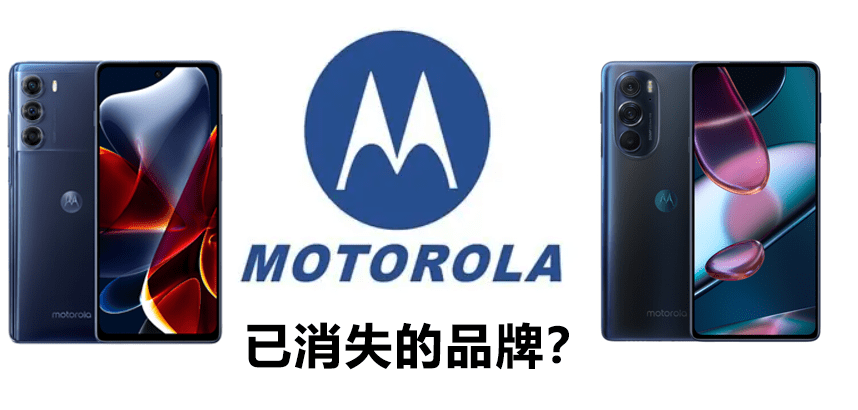 坐拥两款地板价手机的moto，却成了“已消失的品牌”，冤不冤？_联想_edge