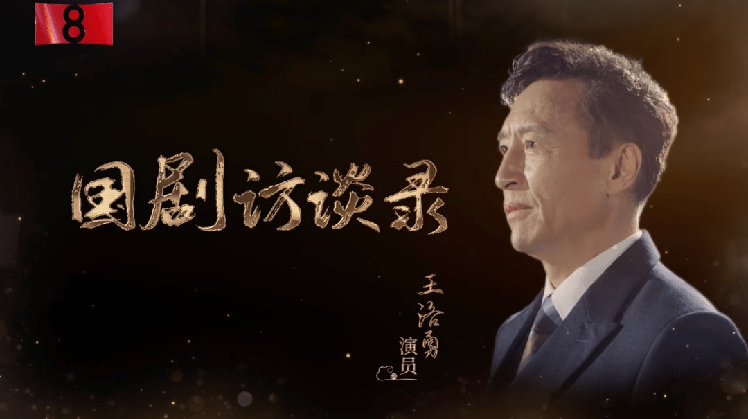 国剧访谈录王洛勇我没什么了不起的