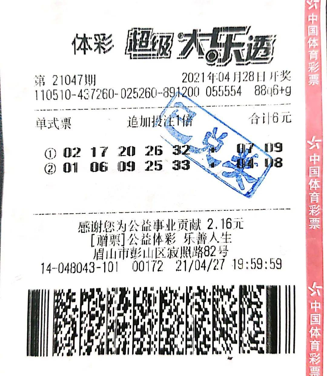 眉山人,超级大乐透10亿元大派奖!