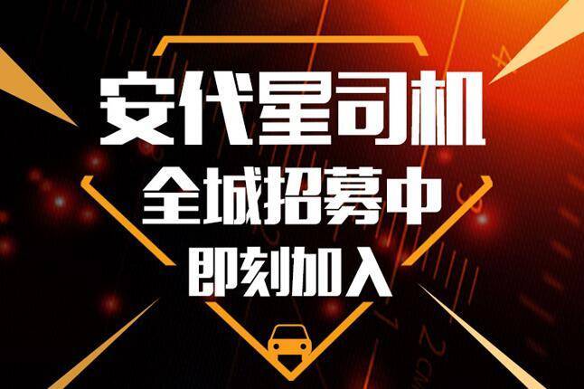 洮南市安代星代驾招募兼职司机月入5千起